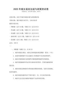 2025年城乡规划法规与政策测试卷