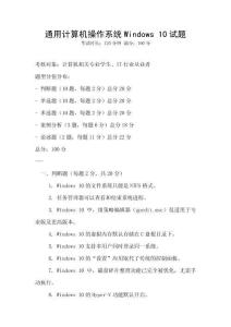通用計算機操作系統Windows 10試題
