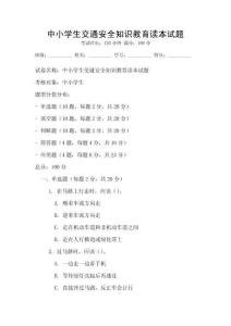 中小學生交通安全知識教育讀本試題