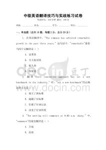 中級(jí)英語(yǔ)翻譯技巧與實(shí)戰(zhàn)練習(xí)試卷