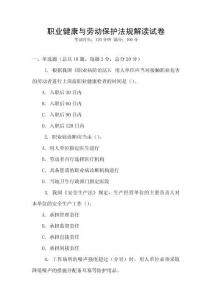 職業(yè)健康與勞動(dòng)保護(hù)法規(guī)解讀試卷