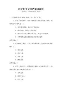 跨文化交流技巧實操真題