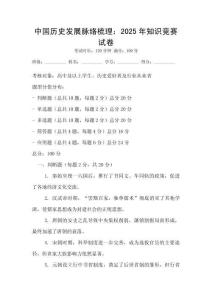 中國歷史發(fā)展脈絡(luò)梳理：2025年知識競賽試卷
