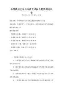 中國傳統(tǒng)文化與當(dāng)代藝術(shù)融合趨勢探討試卷