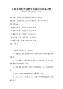 全國通用計算機圖形學(xué)基礎(chǔ)與實操試題