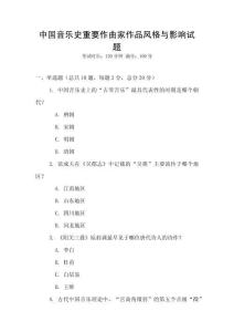 中國(guó)音樂(lè)史重要作曲家作品風(fēng)格與影響試題