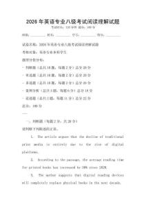 2026年英語專業八級考試閱讀理解試題