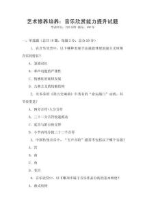藝術(shù)修養(yǎng)培養(yǎng)：音樂欣賞能力提升試題