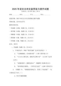 2025年語文古詩文鑒賞能力提升試題