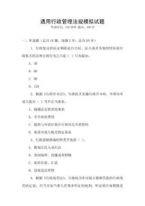 通用行政管理法规模拟试题