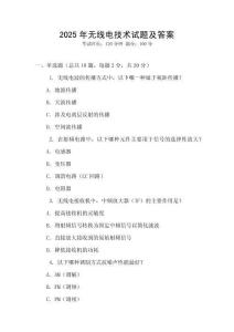 2025年无线电技术试题及答案