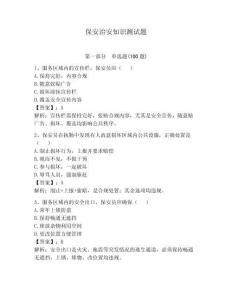 保安治安知識測試題及完整答案（必刷）