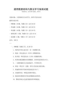 通用數據結構與算法學習指南試題