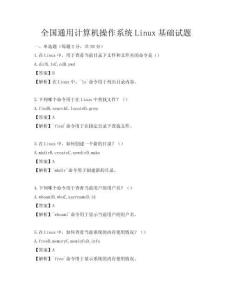 全國通用計算機操作系統Linux基礎試題