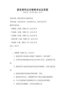 緊急事件應對策略考試及答案