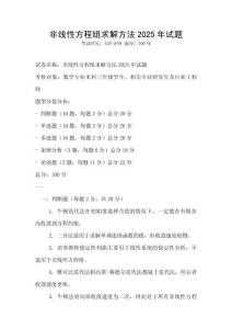 非線性方程組求解方法2025年試題