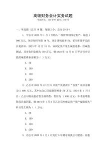高級財務會計實務試題