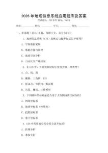 2026年地理信息系統應用題庫及答案
