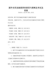 提升全民金融素養的路徑與策略及考試及答案