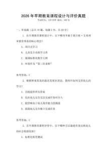 2026年早期教育課程設計與評價真題