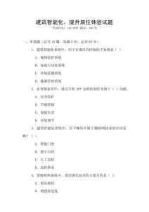 建筑智能化，提升居住體驗試題
