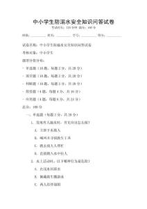 中小學生防溺水安全知識問答試卷