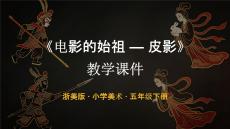 2025-2026學年浙美版小學美術五年級下冊《電影的始祖-皮影》教學課件
