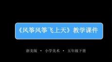 2025-2026學年浙美版小學美術五年級下冊《風箏風箏飛上天》教學課件