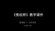2025-2026學(xué)年浙美版小學(xué)美術(shù)五年級(jí)下冊(cè)《剪紋樣》教學(xué)課件