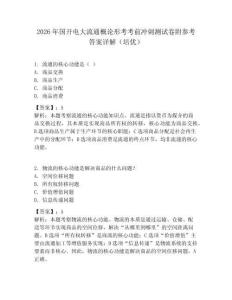 2026年國開電大流通概論形考考前沖刺測試卷附參考答案詳解（培優(yōu)）