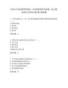 2026年高校教師資格證《高校教師職業(yè)道德》復(fù)習(xí)提分資料含答案詳解【完整版】