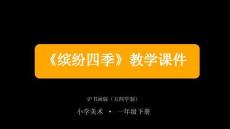 《繽紛四季》教學課件-2025-2026學年滬書畫版（五四學制）小學美術一年級下冊