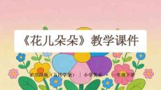 《花兒朵朵》教學課件-2025-2026學年滬書畫版（五四學制）小學美術一年級下冊