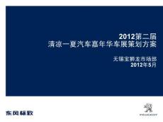 2012宝狮龙第二届“清凉一夏”汽车嘉年华车展整合营销活动策划方案