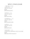 通用電氣工程基礎(chǔ)與實(shí)務(wù)試題