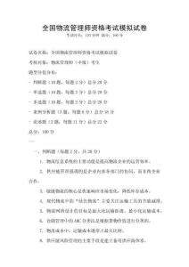 全国物流管理师资格考试模拟试卷