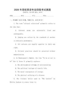 2026年高校英語專業(yè)四級考試真題