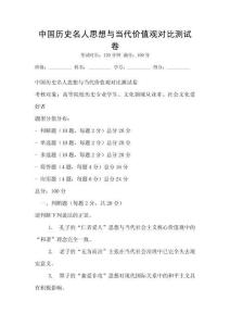 中國歷史名人思想與當(dāng)代價值觀對比測試卷