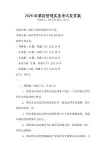 2025年酒店管理實(shí)務(wù)考試及答案