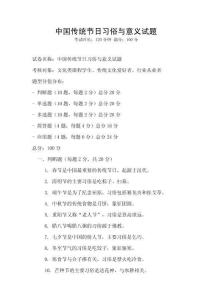 中國傳統節日習俗與意義試題