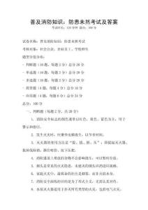 普及消防知识：防患未然考试及答案