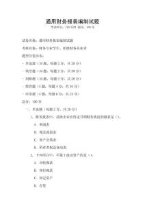 通用財務報表編制試題