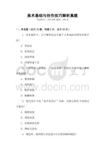 美術基礎與創作技巧解析真題