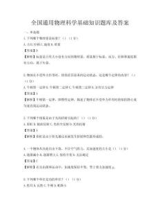 全國通用物理科學基礎知識題庫及答案