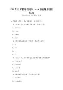 2026年計算機等級考試Java語言程序設計試題
