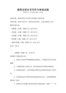 通用法律文書寫作與審核試題