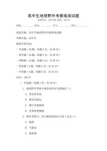 高中生地理野外考察指南試題