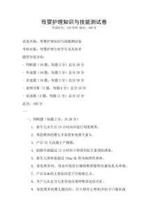 母婴护理知识与技能测试卷