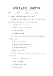 通用英語口語練習，題庫附答案