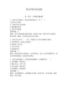 保安學校考試試題【奪分金卷】